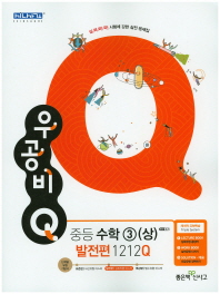 우공비Q 중학 수학 중3(상) 발전편 1212Q(2018)